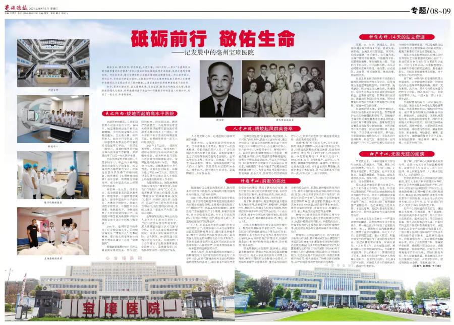 砥砺前行 敬佑生命 ——记发展中的亳州宝璋医院